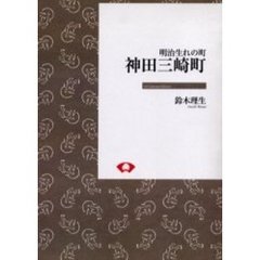 明治生れの町神田三崎町　オンデマンド版