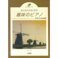 おとなからはじめる趣味のピアノ　世界の名曲編