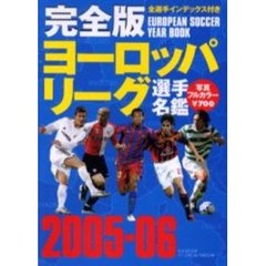 ヨーロッパリーグ選手名鑑　完全版　２００５－０６