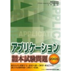 徹底解説アプリケーション本試験問題　２００５