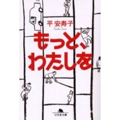 もっと、わたしを