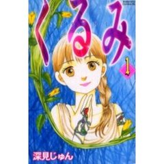 くるみ　　　１