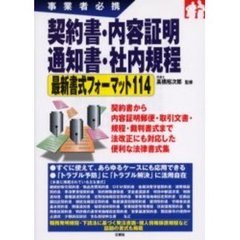 契約書・内容証明・通知書・社内規程最新書式フォーマット１１４　事業者必携