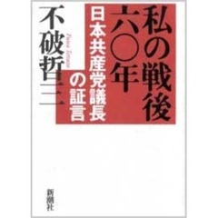 私の戦後六〇年　日本共産党議長の証言