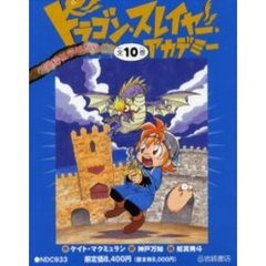 ドラゴン・スレイヤー・アカデミー　全１０