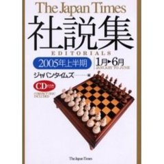 ジャパンタイムズ社説集　２００５年上半期　１月－６月