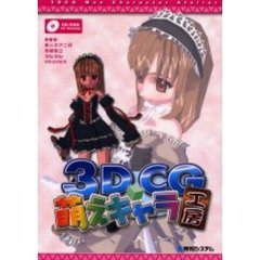 ３ＤＣＧ萌えキャラ工房