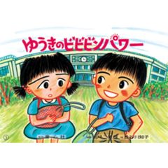 ゆうきのビビビンパワー