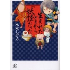 生まれたときから「妖怪」だった