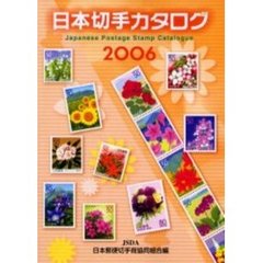 日本切手カタログ　２００６