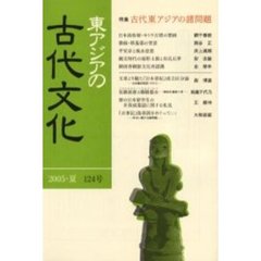 東アジアの古代文化　１２４号　特集古代東アジアの諸問題