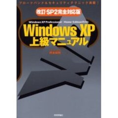 Ｗｉｎｄｏｗｓ　ＸＰ上級マニュアル　ブロードバンド＆セキュリティテクニック満載！　改訂・ＳＰ２完全対応