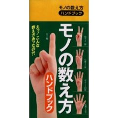 モノの数え方ハンドブック