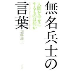無名兵士の言葉　人間を幸せにするものは何か
