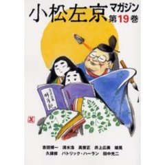 小松左京マガジン　第１９巻