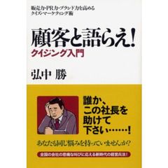 顧客と語らえ！　クイジング入門　販売力・ＰＲ力・ブランド力を高めるクイズ・マーケティング術