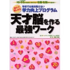 天才脳を作る最強ワーク　学校では絶対教えない学力向上プログラム　親子で楽しめる