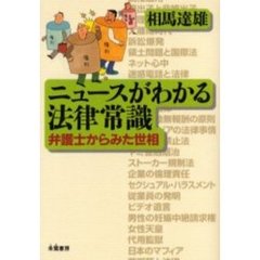 ニュースがわかる法律常識　弁護士からみた世相