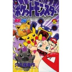 ポケットモンスター　Ｒ・Ｓ編　　　５