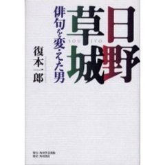 日野草城　俳句を変えた男