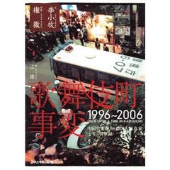 歌舞伎町事変　１９９６～２００６　中国人案内人と韓国人写真家十年の目撃録