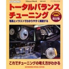 トータルバランスチューニング　これでチューニングの考え方がわかる　写真とイラストでわかりやすく解説する