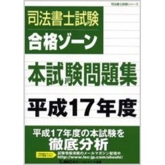 司法書士試験合格ゾーン本試験問題集　平成１７年度
