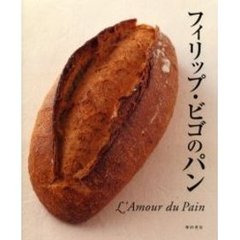 フィリップ・ビゴのパン　Ｌ’ａｍｏｕｒ　ｄｕ　ｐａｉｎ