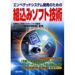 エンベデッドシステム開発のための組込みソフト技術