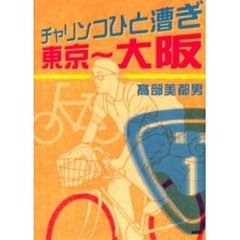 チャリンコひと漕ぎ東京～大阪