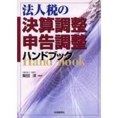 法人税の決算調整・申告調整ハンドブック