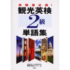 観光英検２級単語集　受験者必携！