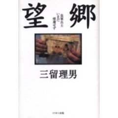 望郷　皇軍兵士いまだ帰還せず
