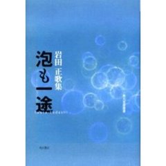 泡も一途　岩田正歌集