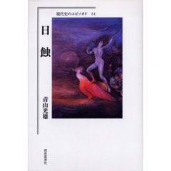 日蝕　歌集