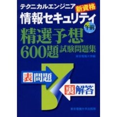 テクニカルエンジニア情報セキュリティ午前精選予想６００題試験問題集