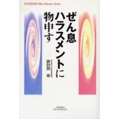 ぜん息ハラスメントに物申す