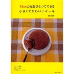 １２ｃｍの丸型ひとつでできる小さくてかわいいケーキ