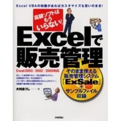 Ｅｘｃｅｌで販売管理　高額ソフトはもういらない！　Ｅｘｃｅｌ　ＶＢＡの知識があればカスタマイズも思いのまま！