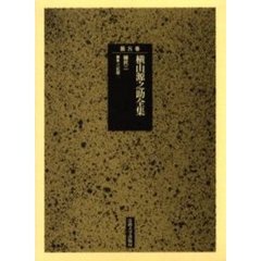 横山源之助全集　第８巻　殖民　２