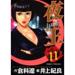夜王　　１１