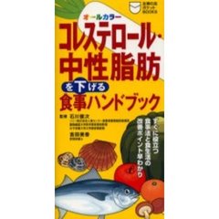 コレステロール・中性脂肪を下げる食事ハンドブック　すぐに役立つ食事法と食生活の改善ポイント早わかり