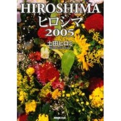 ヒロシマ２００５