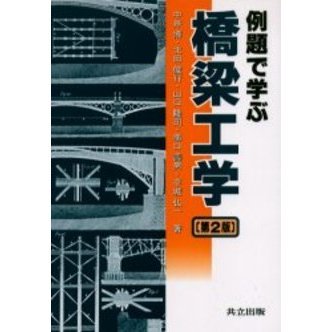 例題で学ぶ橋梁工学　第２版