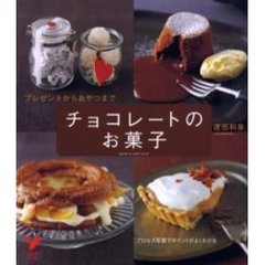チョコレートのお菓子　プレゼントからおやつまで　プロセス写真でポイントがよくわかる