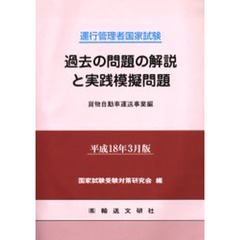 運行管理者国家試験過去の問題の解説と実践模擬問題　出題範囲の要点と問題４０問付　平成１８年３月版貨物自動車運送事業編