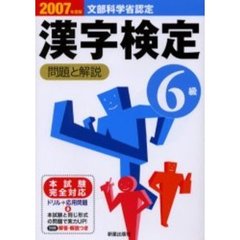 ６級漢字検定問題と解説　文部科学省認定　２００７年度版