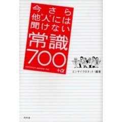 今さら他人（ひと）には聞けない常識７００＋α