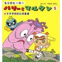 もりのヒーローハリーとマルタン　５　ドクラのたにのまき