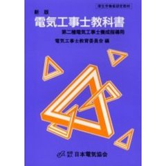 電気工事士教科書第二種　新版